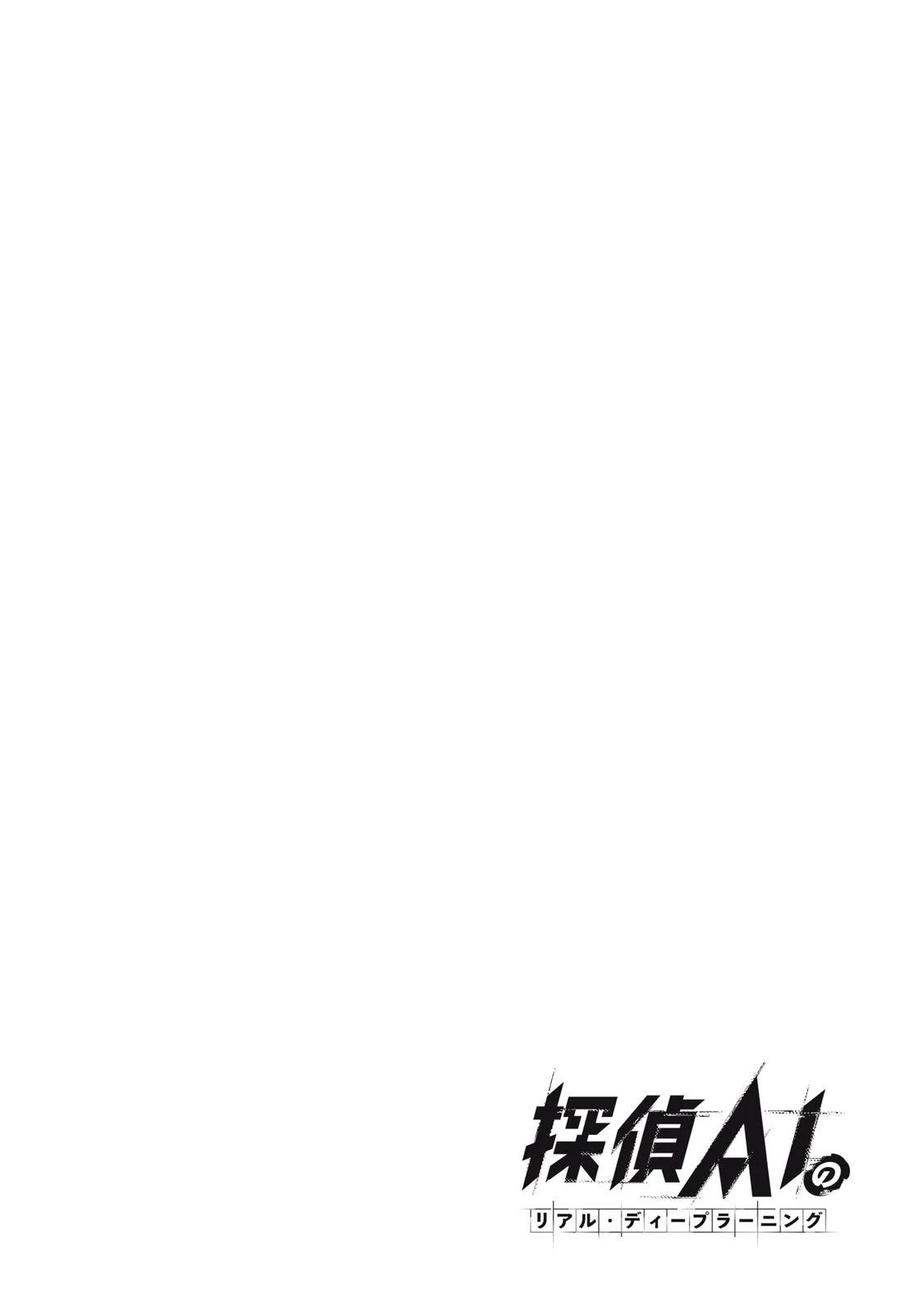 TANTEI AI NO REAL DEEP LEARNING Chapter 14 page 2 - nihonkuni.com