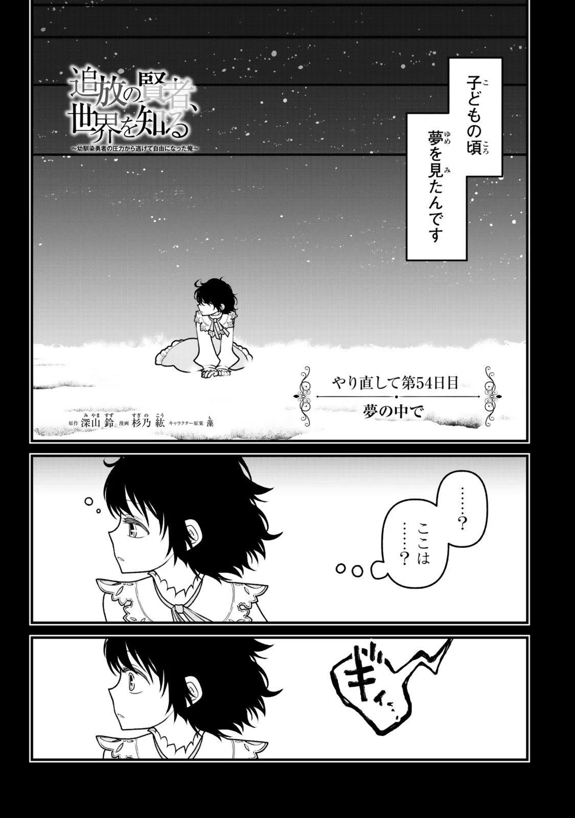 TSUIHOU NO KENJA, SEKAI WO SHIRU ~ OSANANAJIMI YUUSHA NO ATSURYOKU KARA NIGETE JIYUU NI NATTA ORE ~ RAW Chapter 54 page 1 - nihonkuni.com