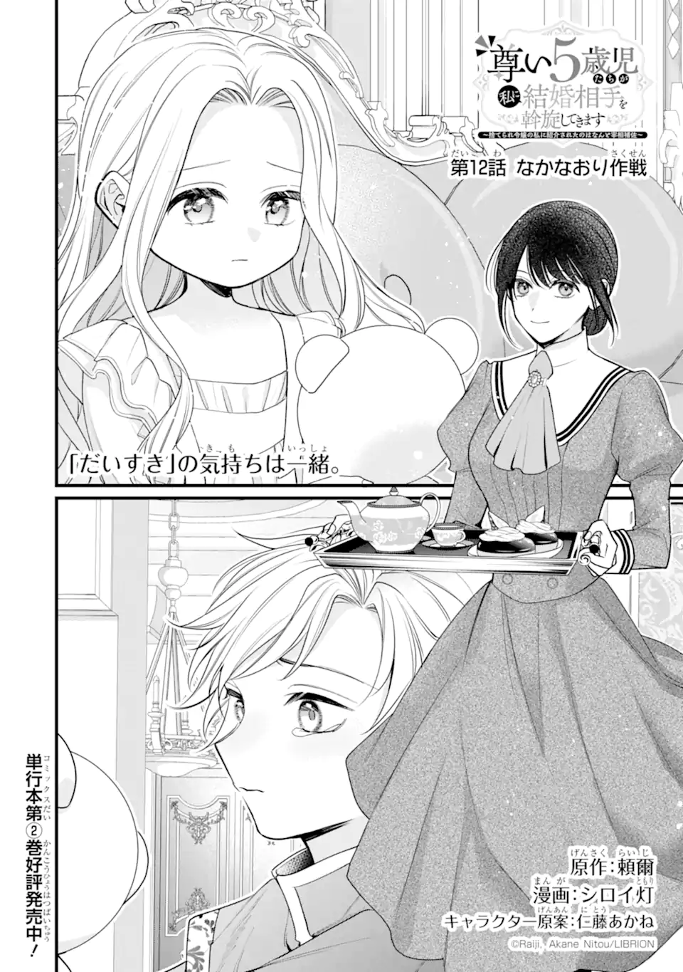 TOUTOI 5-SAI-TACHI GA WATASHI NI KEKKON AITE WO ASSEN SHITE KIMASU ~SUTERARE REIJOU NO WATASHI NI SHOUKAI SARETA NO WA NANTO SAISHO HOSA~ RAW Chapter 12.1 - Page 4