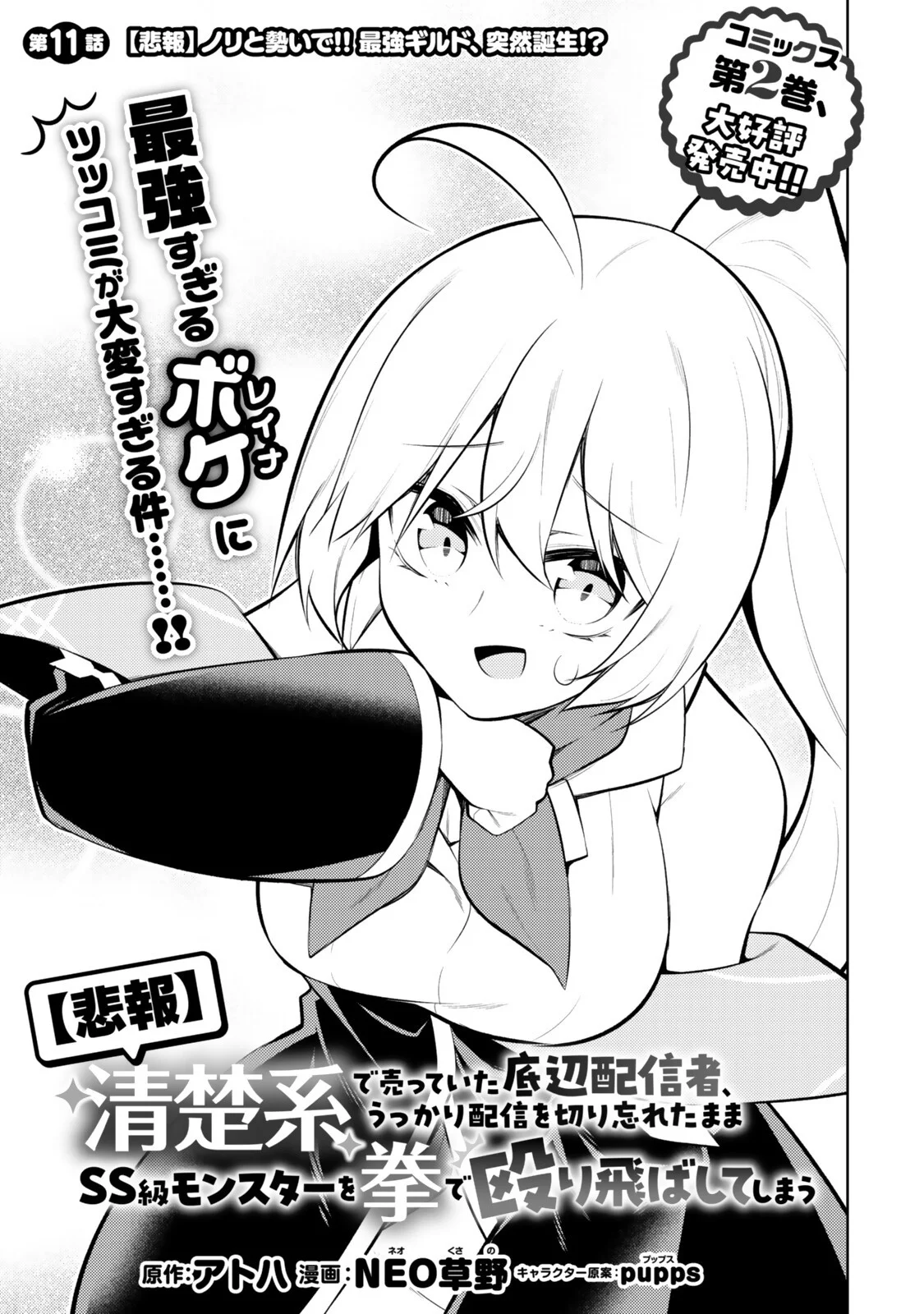 (HIHOU) SEISOKEI DE UTTEITA TEIHEN HAISHINSHA, UKKARI HAISHIN WO KIRIWASURETA MAMA SS-KYUU MONSTER WO KOBUSHI DE NAGURI TOBASHITE SHIMAU - RAW Chapter 11 - Page 3
