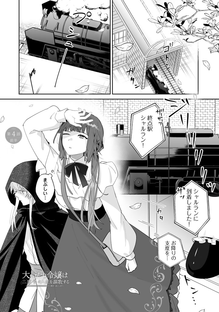 OOATARI REIJOU WA NIDOME NO JINSEI WO OUKA SURU: SHINITAKU NAI NODE HYAKUOKU MONEY WO TE NI RINKOKU HE TOUBOU SHIMASU Chapter 4.1 page 1 - nihonkuni.com