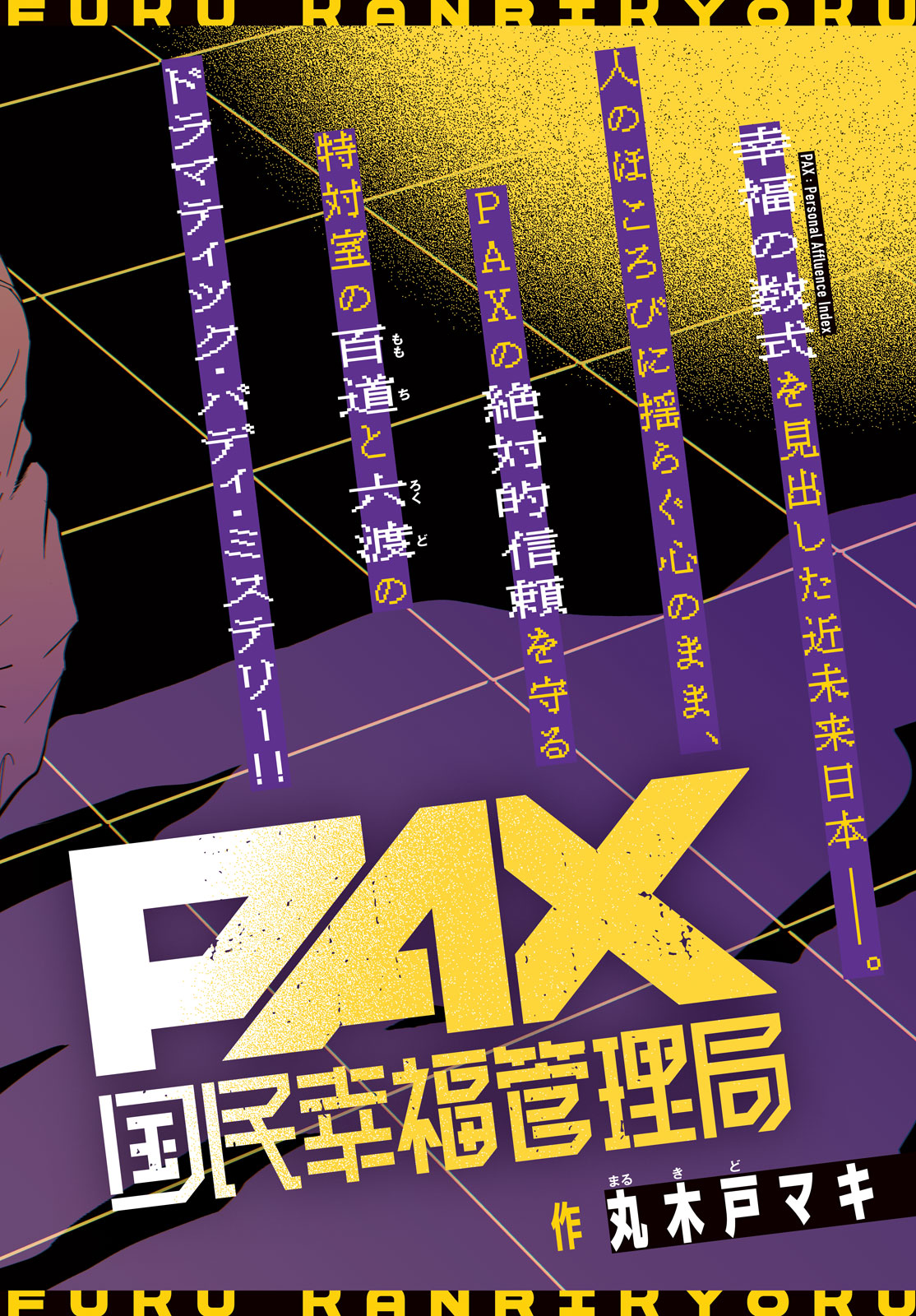 PAX: KOKUMIN KOUFUKU KANRIKYOKU Chapter 5 - Page 2