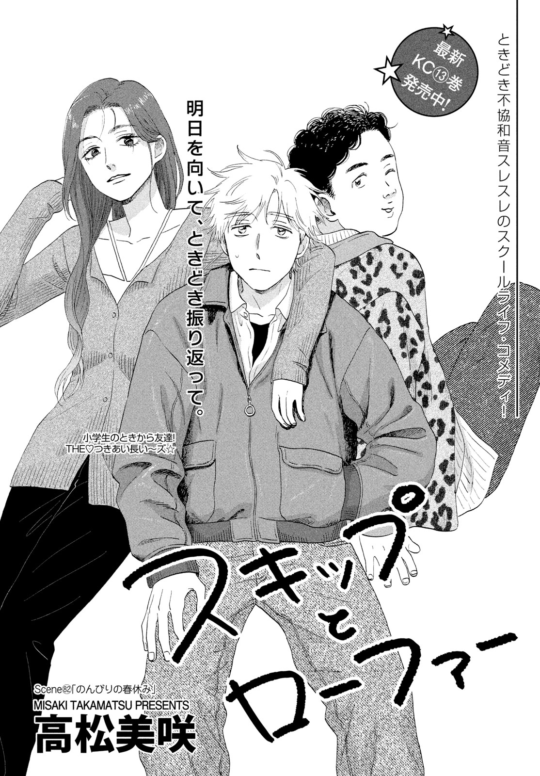 SUKIPPU TO ROFA - RAW Chapter 82 - Page 2
