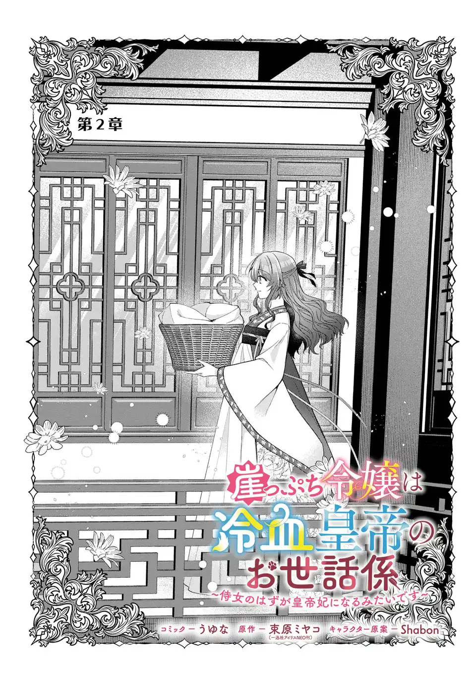 GAKEPPUCHI REIJOU WA REIKETSU KOUTEI NO OSEWAGAKARI: JIJO NO HAZU GA KOUTEIHI NI NARU MITAI DESU Chapter 2 page 2 - nihonkuni.com