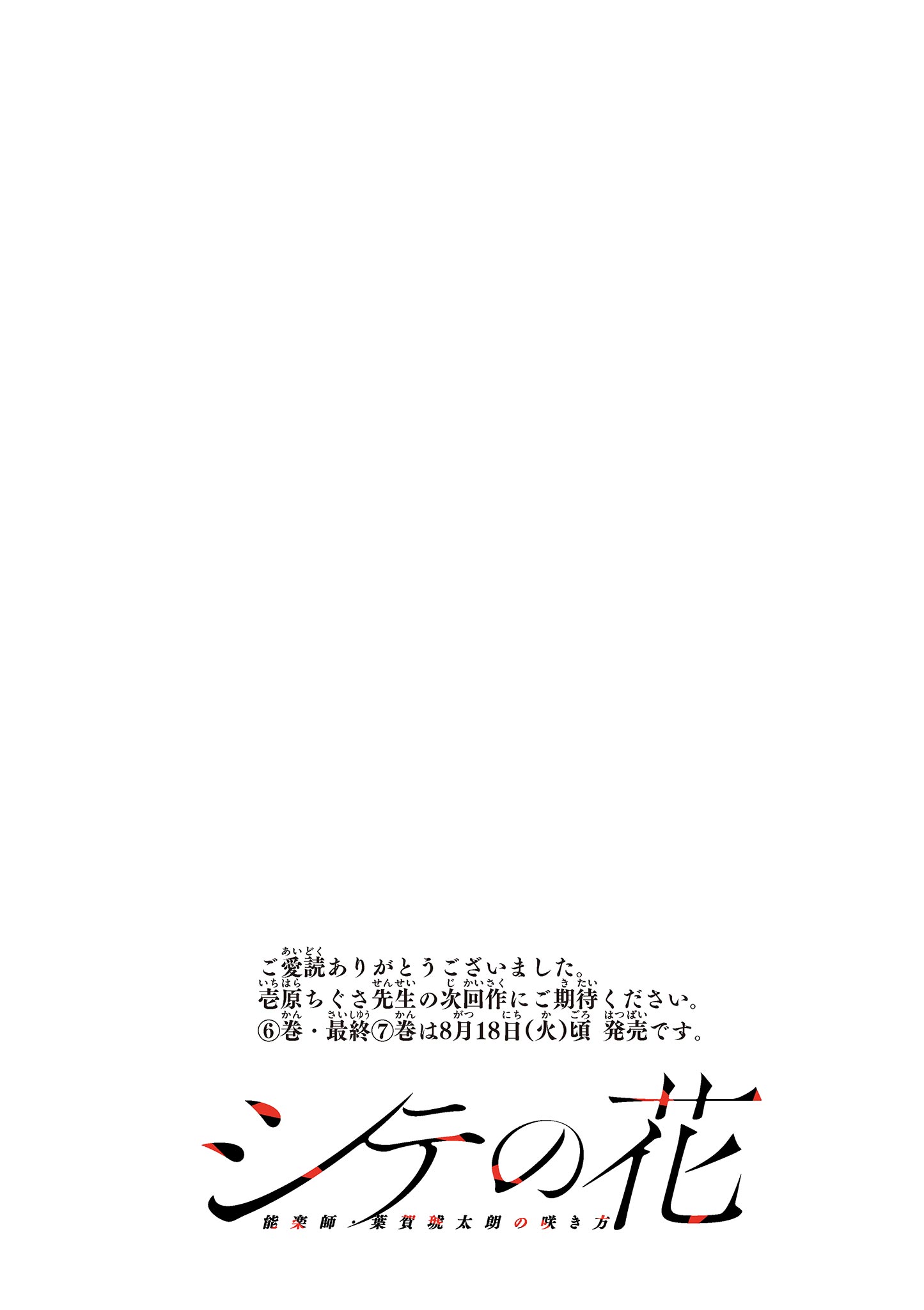 SHITE NO HANA - NOUGAKUSHI HAGA KOTAROU NO SAKIKATA Chapter 65 - Page 24