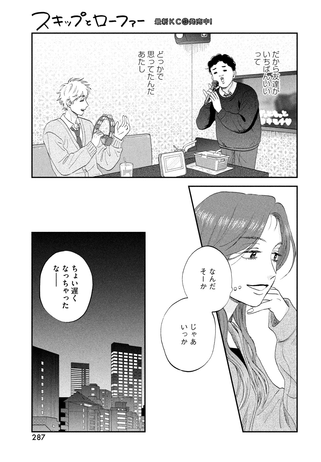 SUKIPPU TO ROFA - RAW Chapter 82 - Page 13