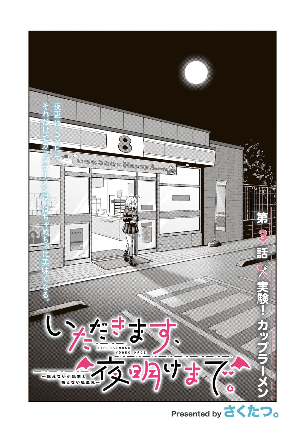 ITADAKIMASU, YOAKE MADE. ~NEMURENAI SHOUSETSUKA TO SUENAI KYUUKETSUKI~ Chapter 3 page 1 - nihonkuni.com