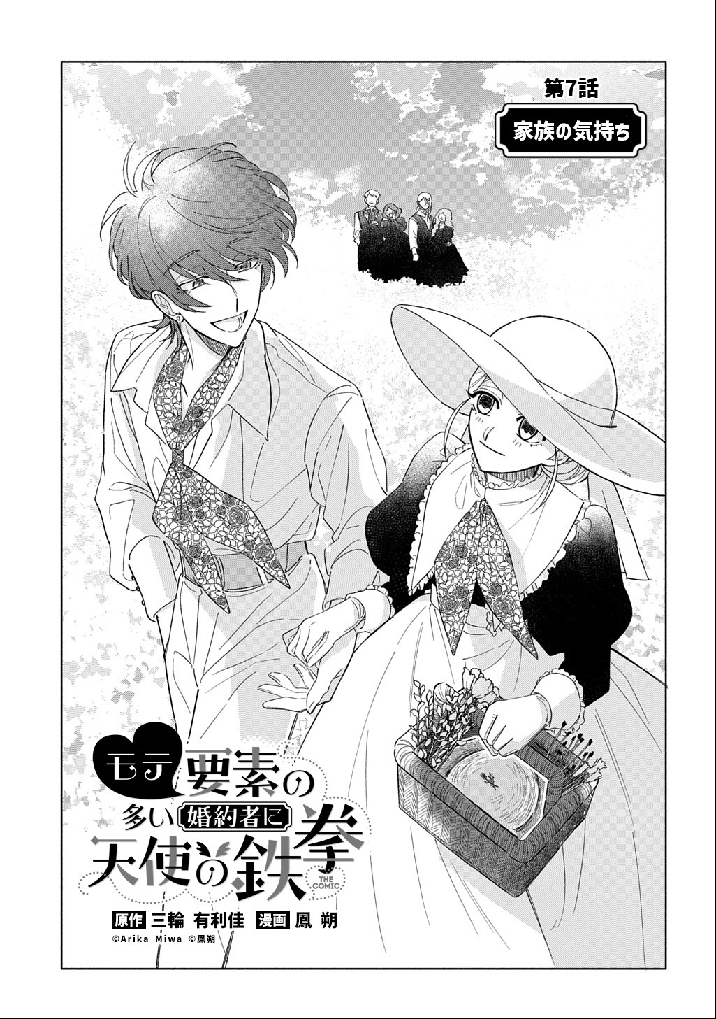 MOTE YOUSO NO OOI KONYAKUSHA NI TENSHI NO TEKKEN Chapter 7 page 1 - nihonkuni.com