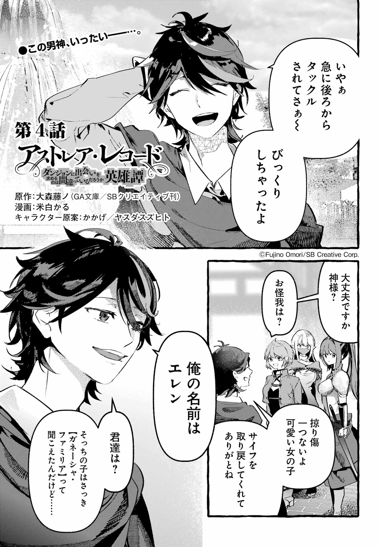ASTRAEA RECORD: DUNGEON NI DEAI WO MOTOMERU NO WA MACHIGATTEIRU DAROU KA EIYUUTAN Chapter 4 page 1 - nihonkuni.com