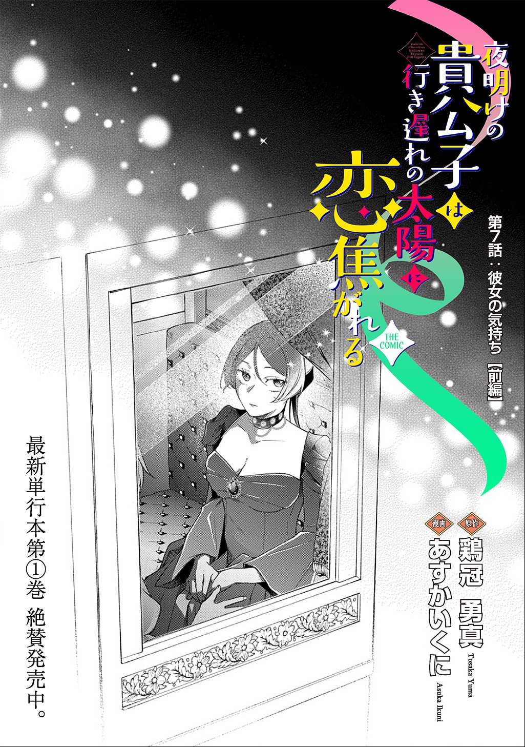 YOAKE NO KIKOUSHI WA IKUOKURE NO TAIYOU NI KOI KOGARERU Chapter 7.1 page 2 - nihonkuni.com