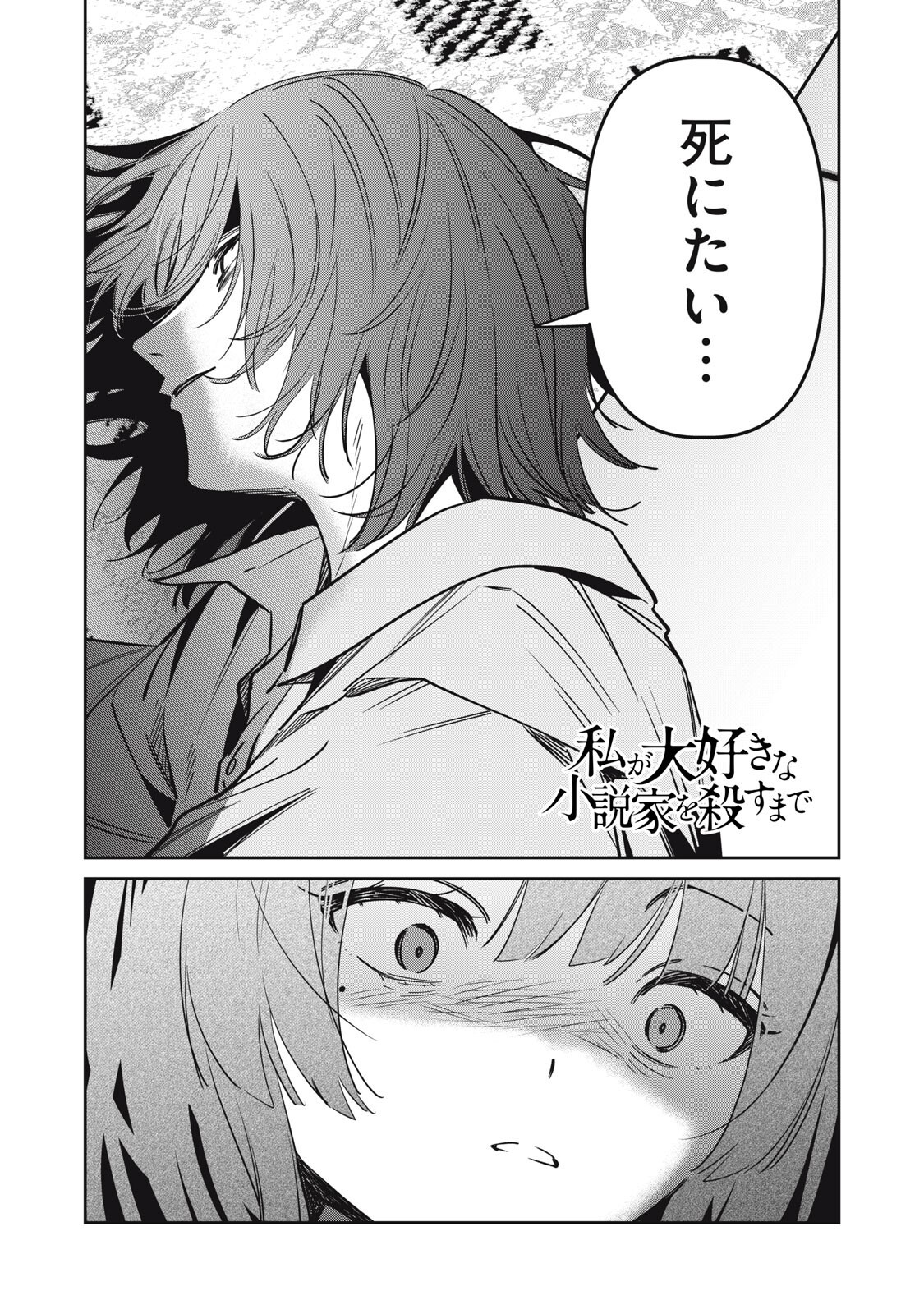 WATASHI GA DAISUKI NA SHOUSETSUKA WO KOROSU MADE - RAW Chapter 26 page 1 - nihonkuni.com