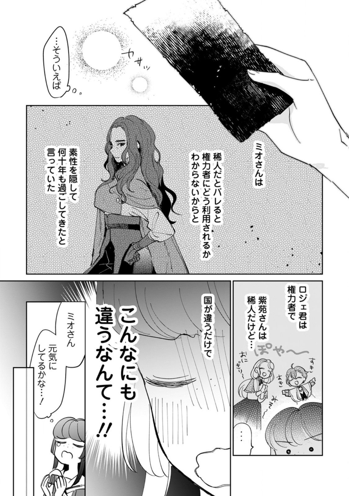 SEIJO JANAI TO TSUIHO SARETANODE, MO FU MO FU JUSHA (HIJIRI JU) TO ONIGIRI WO NIGIRU (MANGA) Chapter 52.3 page 1 - nihonkuni.com