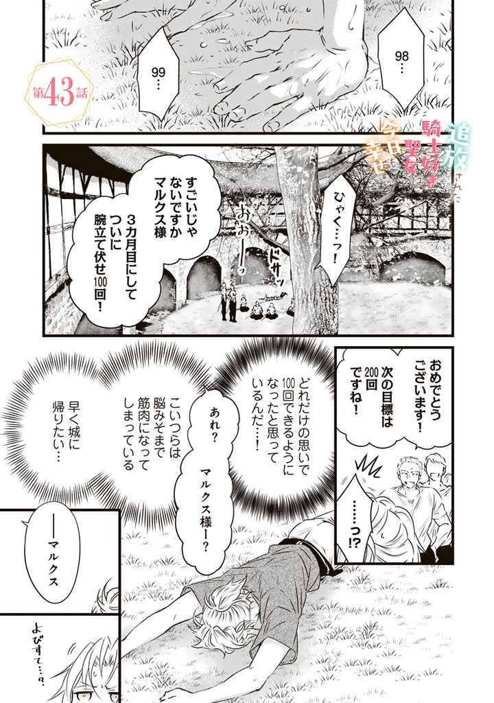 TSUIHOU SARETA KISHI SUKI SEIJO WA KYOU MO SHIAWASE Chapter 43 page 1 - nihonkuni.com