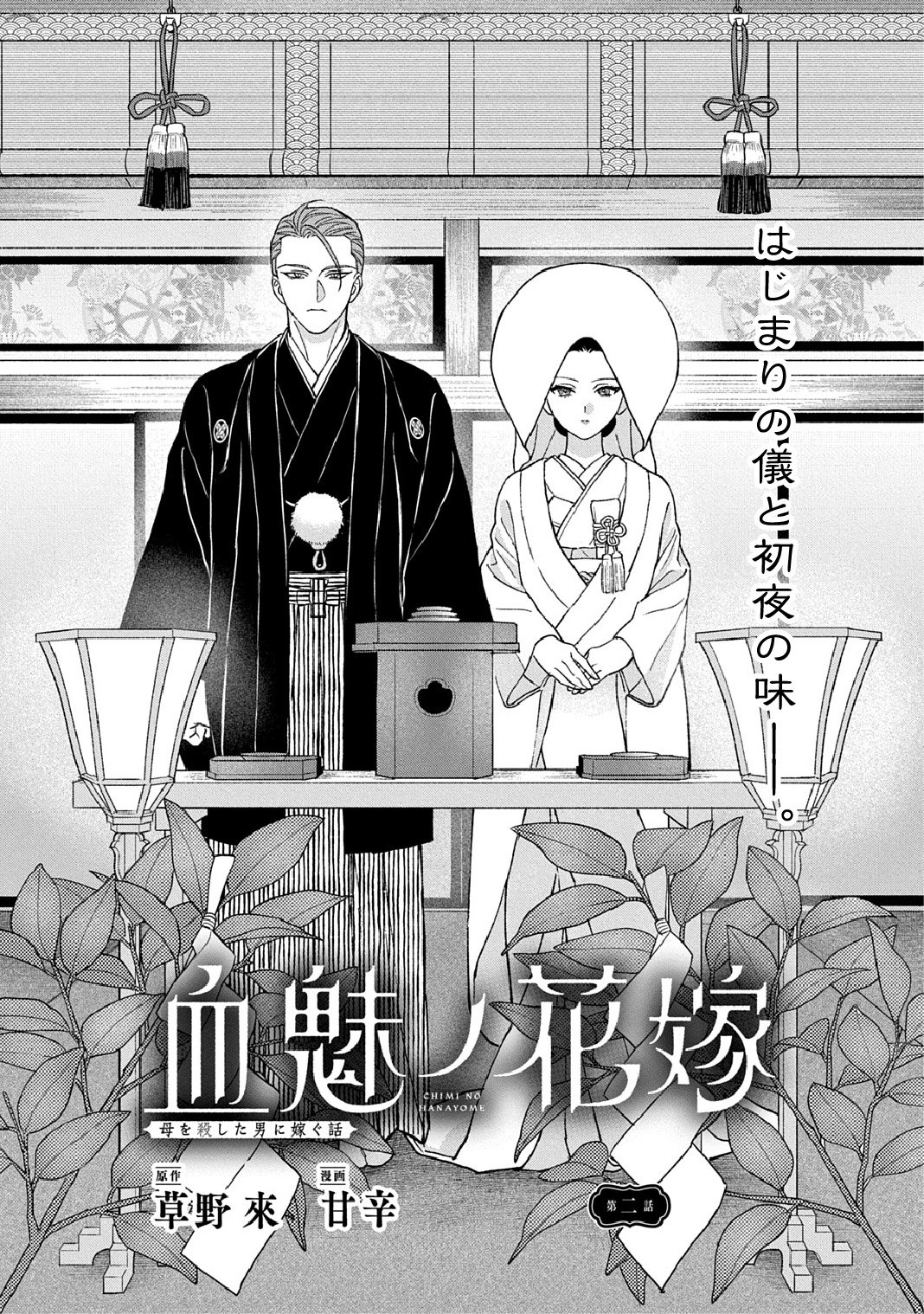 CHIMI NO HANAYOME ―― HAHA WO KOROSHITA OTOKO NI TOTSUGU HANASHI Chapter 2 page 1 - nihonkuni.com