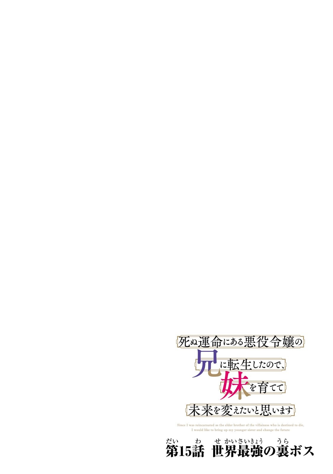 SHINU UNMEI NI ARU AKUYAKU REIJOU NO ONI NI TENSEI SHITA NO DE, IMOUTO WO SODATETE MIRAI WO KAETAI TO OMOIMASU: SEKAI SAIKYOU WA ORE DA KEDO, SEKAI SAIKAWA WA IMOUTO NI CHIGAINAI Chapter 15.1 - Page 4
