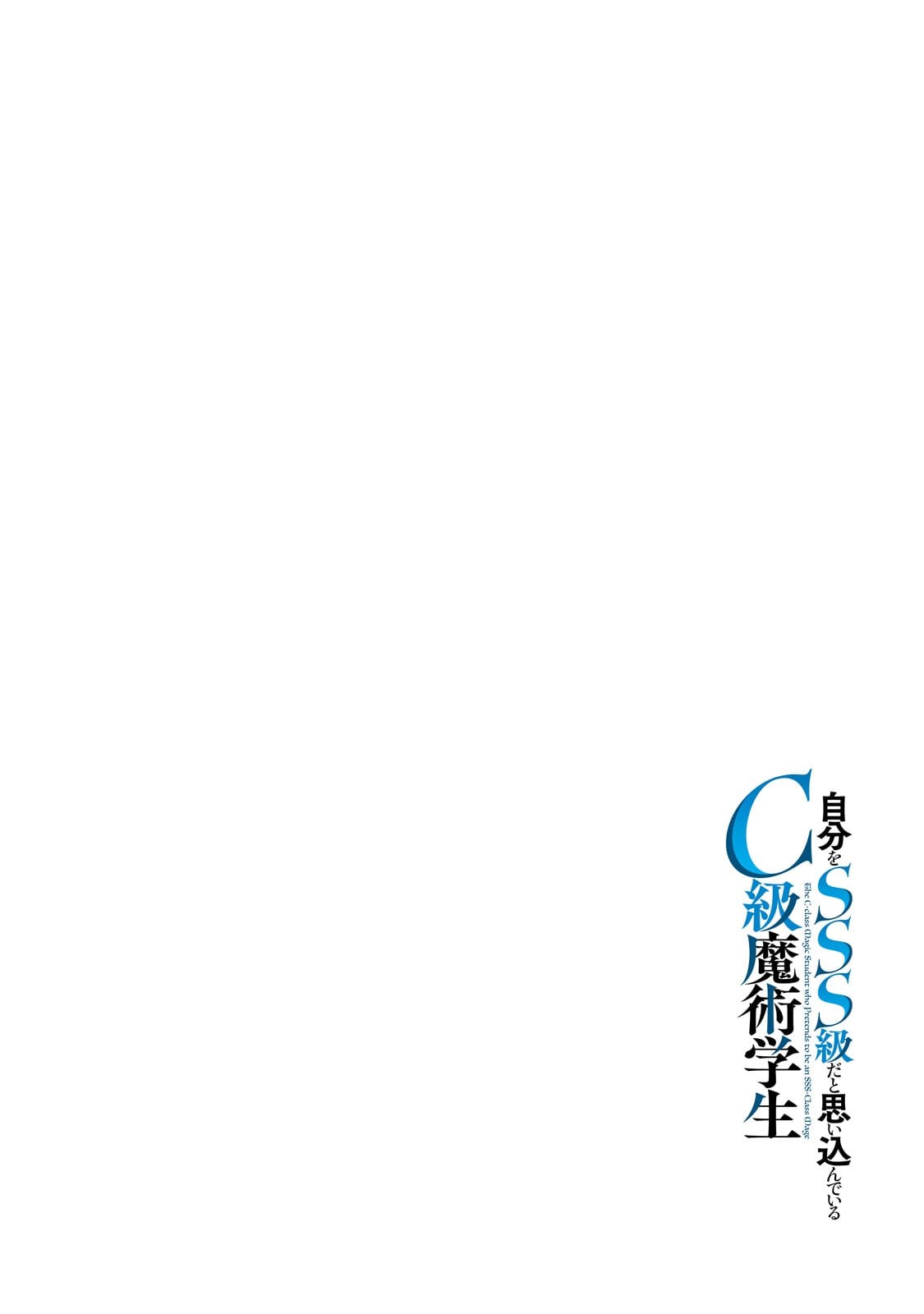 JIBUN WO SSS KYUU DA TO OMOIKONDE IRU C KYUU MAJUTSU GAKUSEI Chapter 6.1 - Page 4