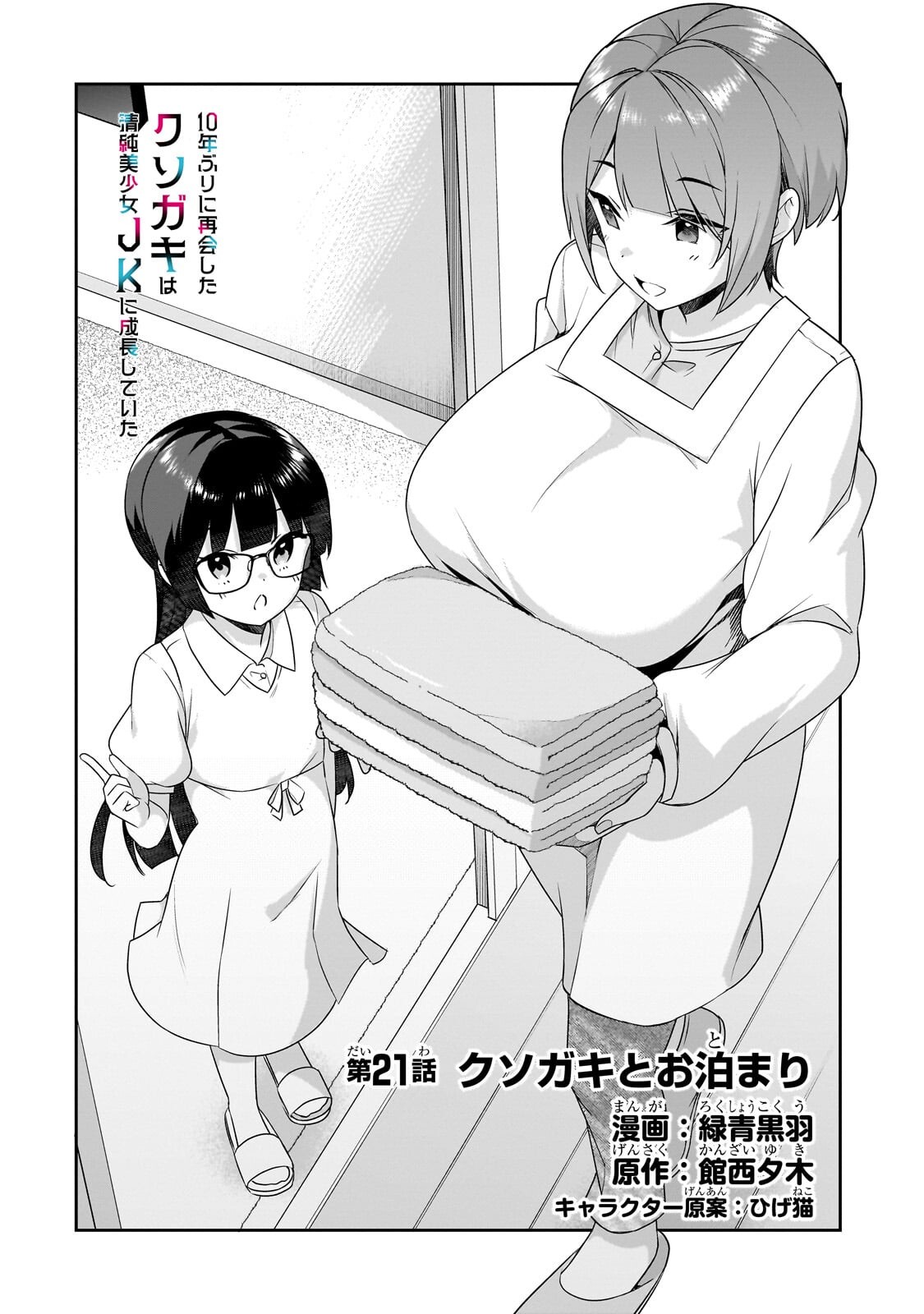 10-NENBURI NI SAIKAI SHITA KUSO GAKI WA SEIJUN BISHOUJO JK NI SEICHOU SHITEITA Chapter 21.1 - Page 2