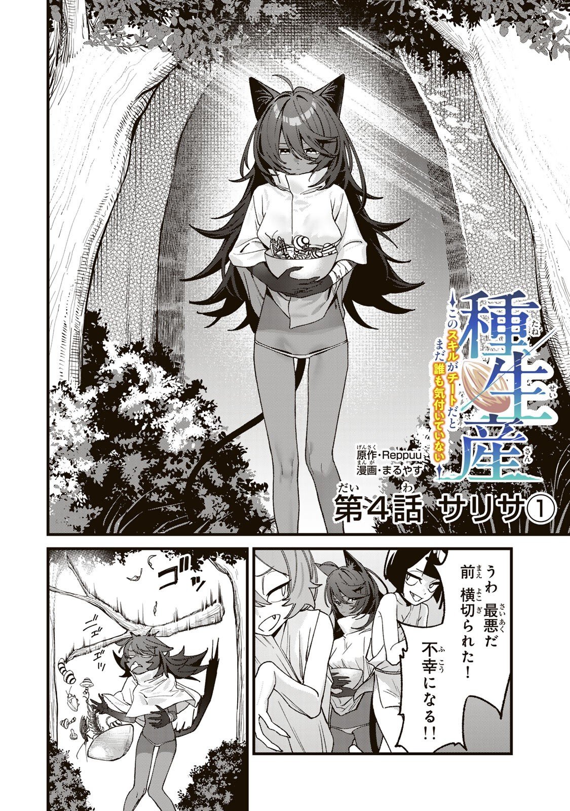TANE SEISAN ~KONO SKILL GA CHEAT DATO MADA DARE MO KIZUITE INAI~ Chapter 4.1 - Page 2