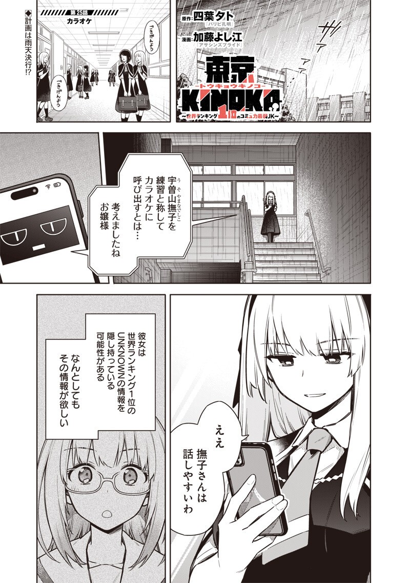 TOKYO KINOKO – SEKAI RANKINGU ICHI'I NO KOMYURYOKU SAIJAKU JK Chapter 25 page 1 - nihonkuni.com