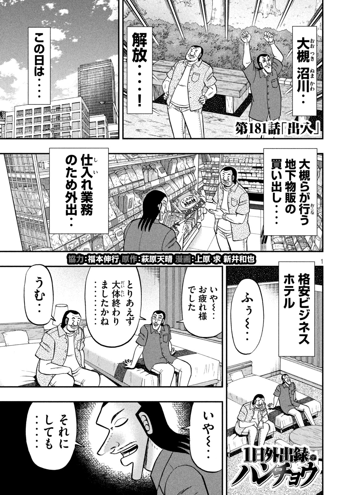ICHINICHI GAISHUTSUROKU HANCHOU - RAW Chapter 181 page 1 - nihonkuni.com