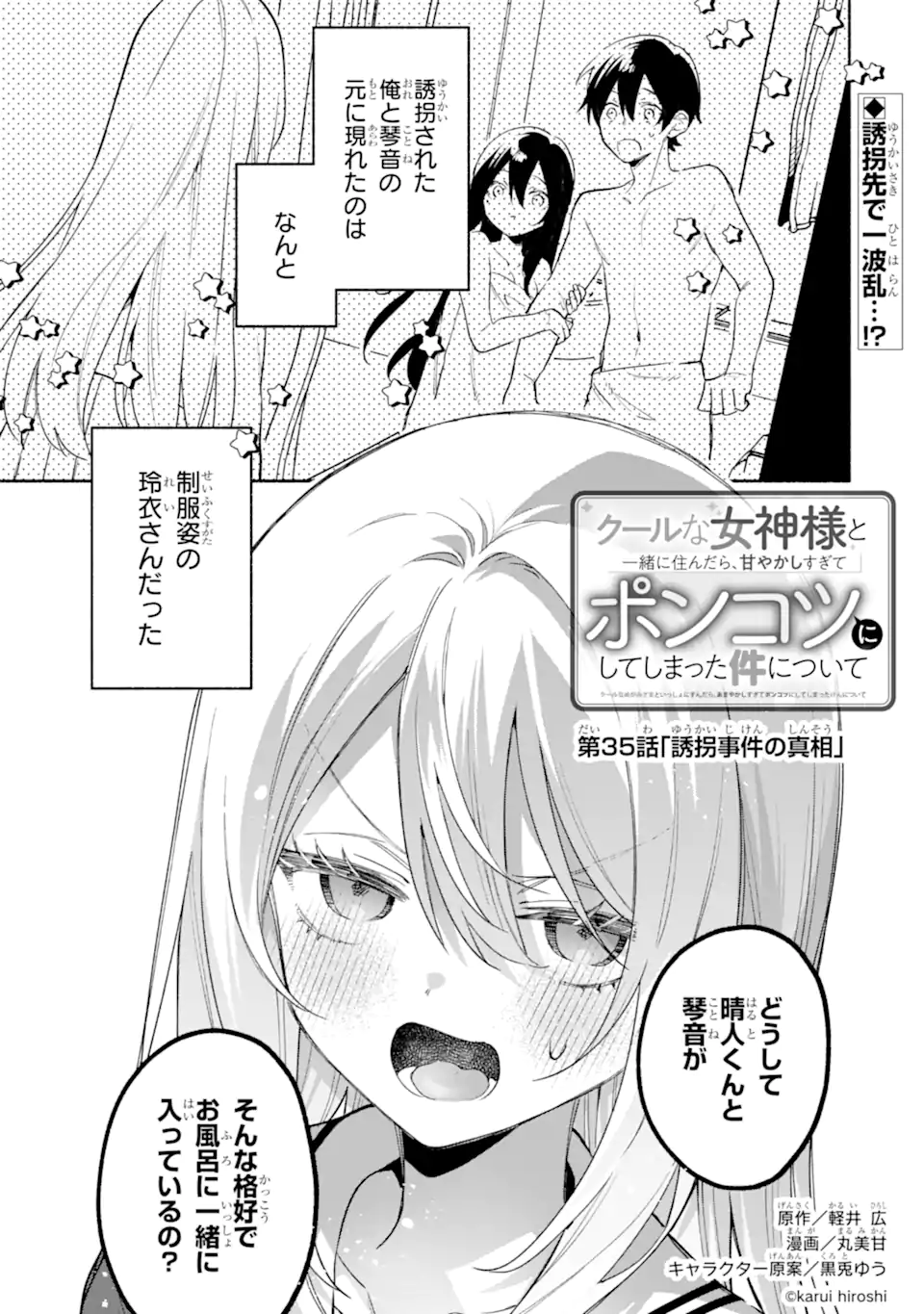 COOL NA MEGAMI-SAMA TO ISSHO NI SUNDARA, AMAYAKASHI SUGITE PONKOTSU NI SHITE SHIMATTA KEN NI TSUITE Chapter 35.1 page 1 - nihonkuni.com