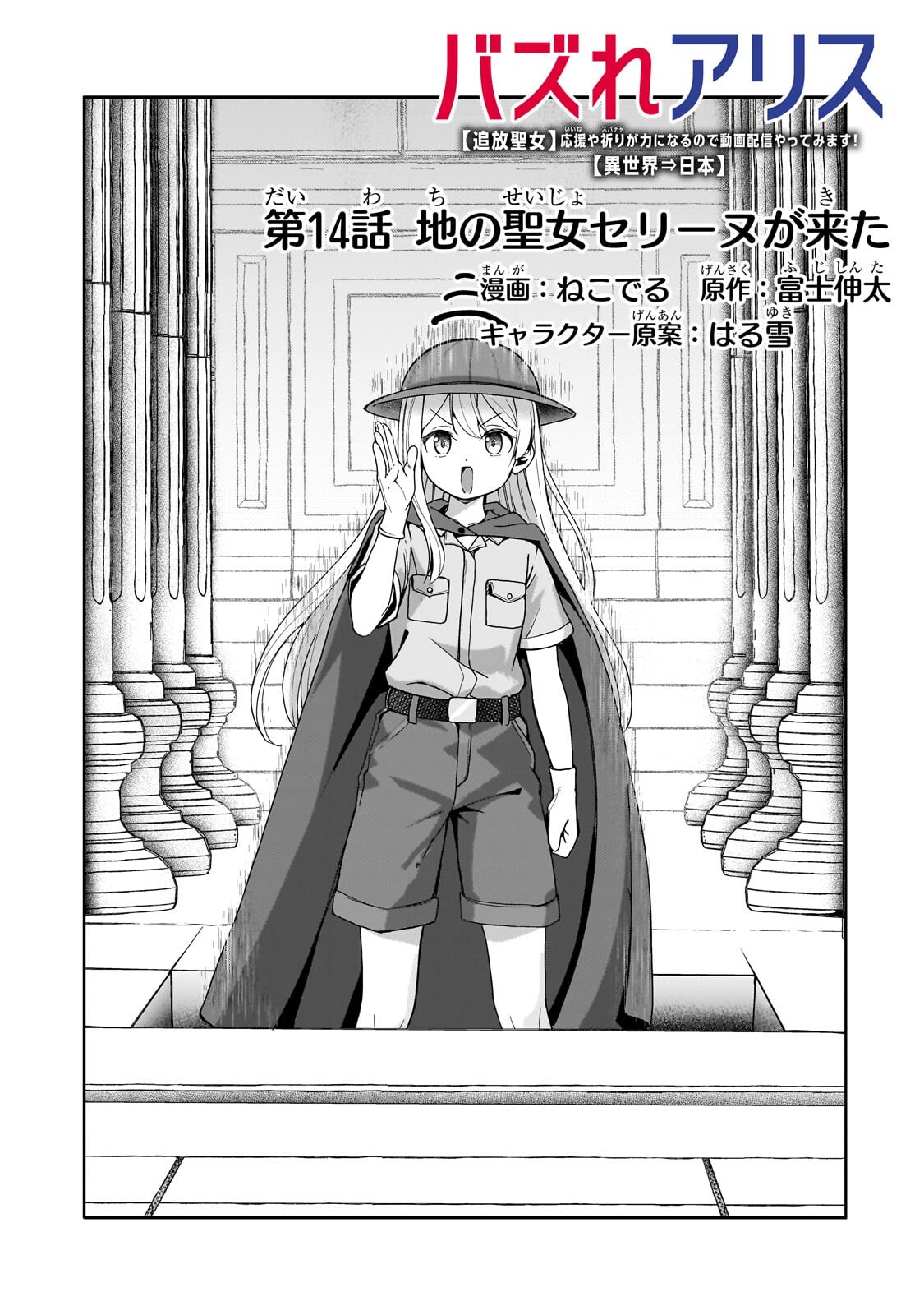 BUZZ ALICE: “TSUIHOU SEIJO” OUEN (IINE) YA INORI (SUPER CHAT) GA CHIKARA NI NARU NODE DOUGA HAISHIN YATTE MIMASU! "ISEKAI ⇒ NIHON" Chapter 14.1 page 3 - nihonkuni.com