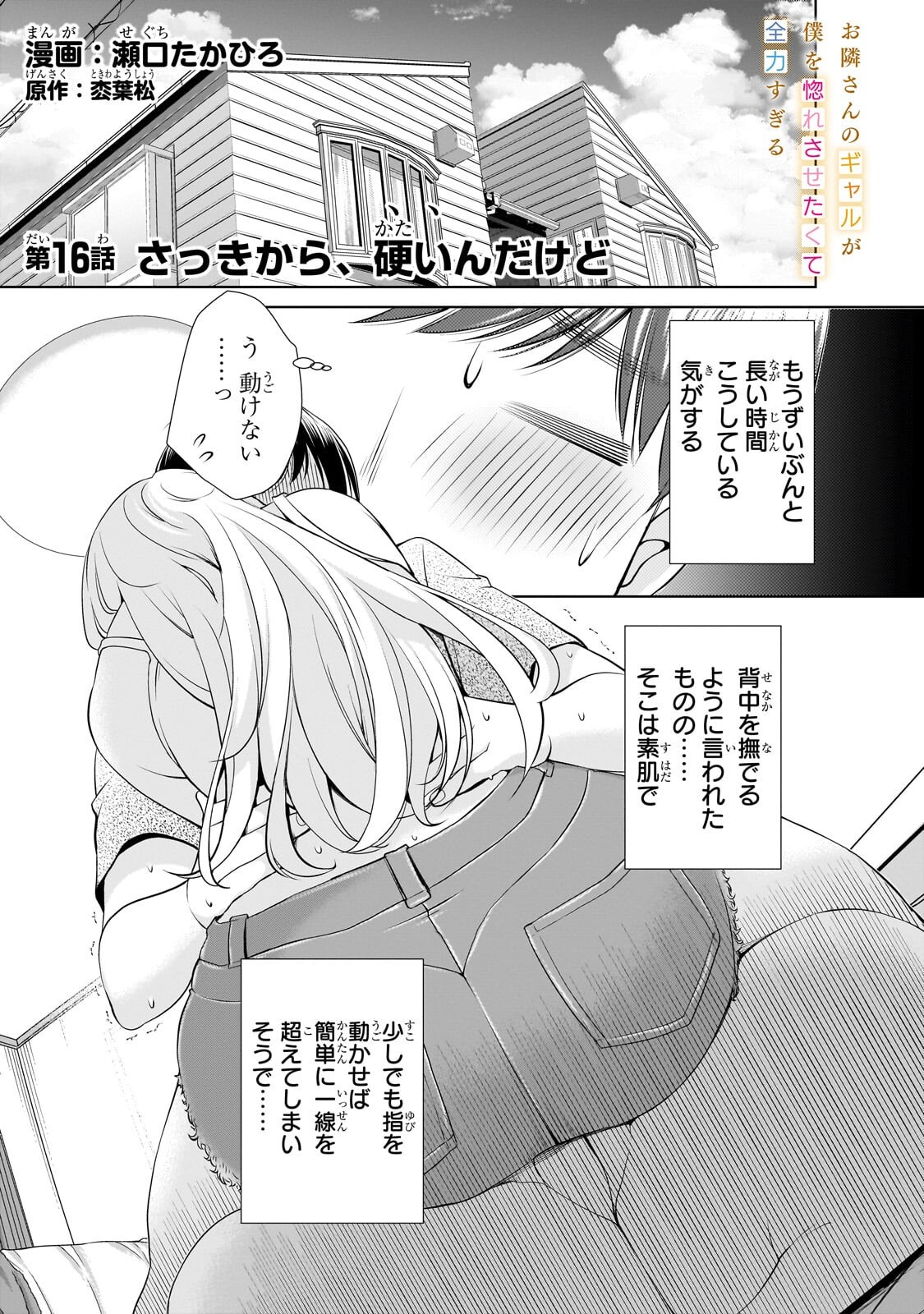 OTONARI-SAN NO GAL GA BOKU WO HORESASETAKUTE ZENRYOKU SUGIRU Chapter 16 page 1 - nihonkuni.com