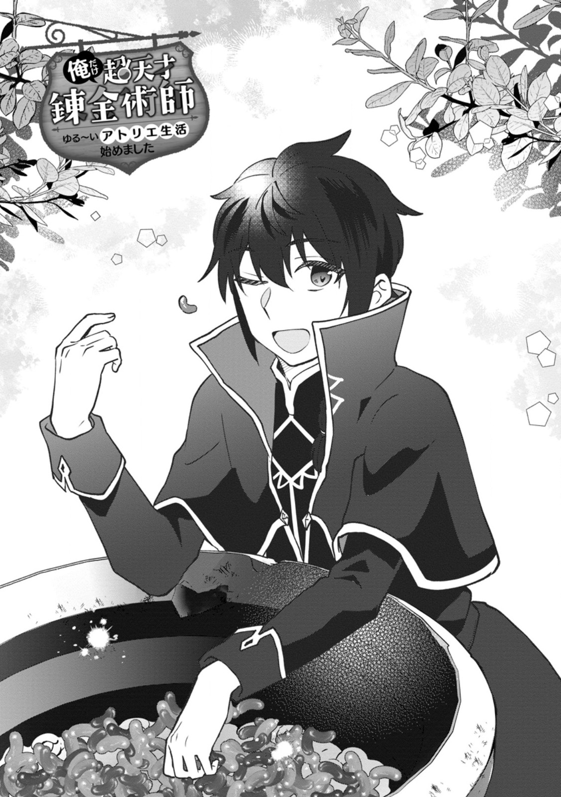 ORE DAKE CHOU TENSAI RENKIN JUTSUSHI: YURU-I ATELIER SEIKATSU HAJIME MASHITA Chapter 49.1 page 1 - nihonkuni.com