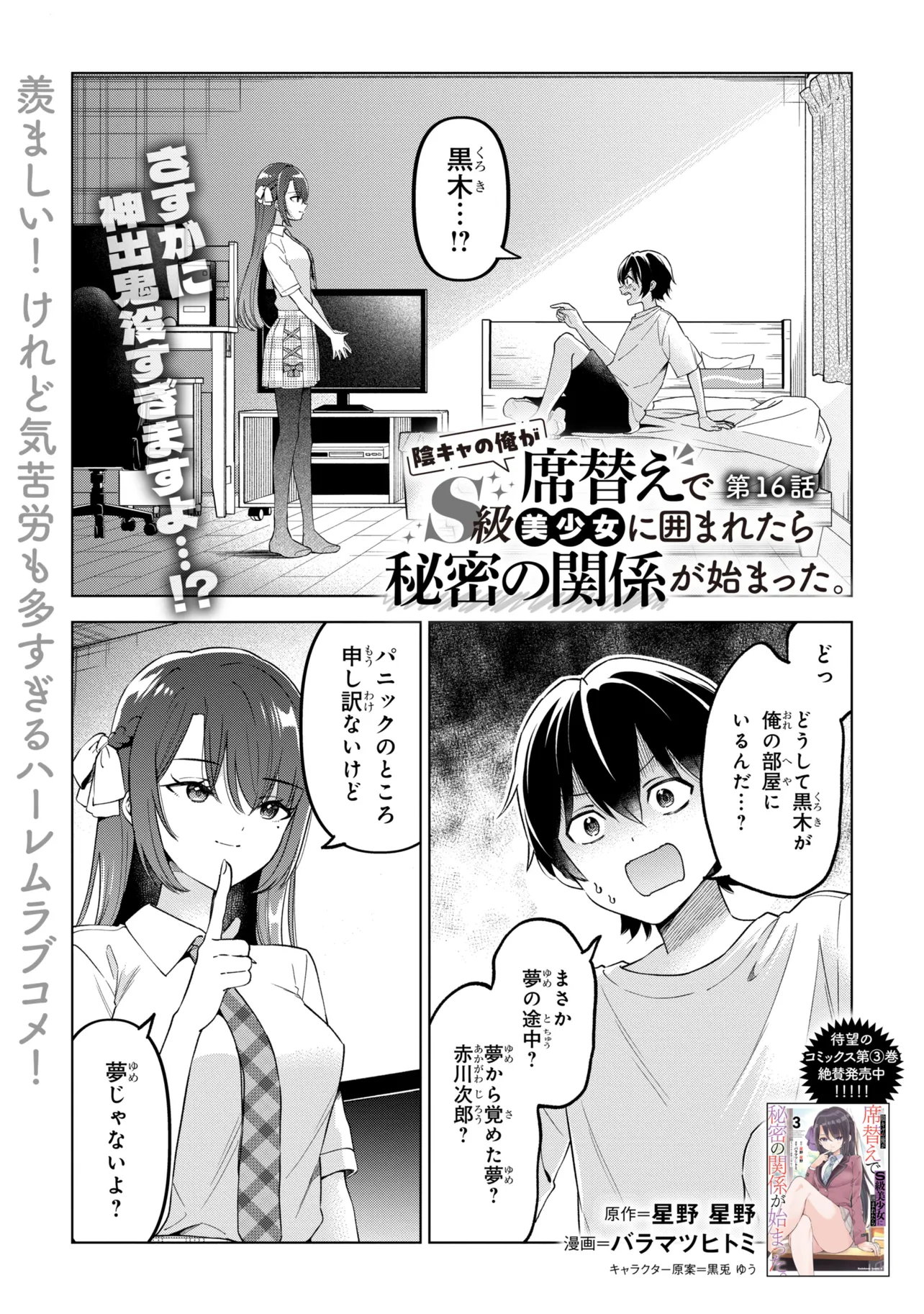 INKYA NO ORE GA SEKIGAE DE ESUKYU BISHOJO NI KAKOMARETARA HIMITSU NO KANKEI GA HAJIMATTA. - RAW Chapter 16 page 1 - nihonkuni.com