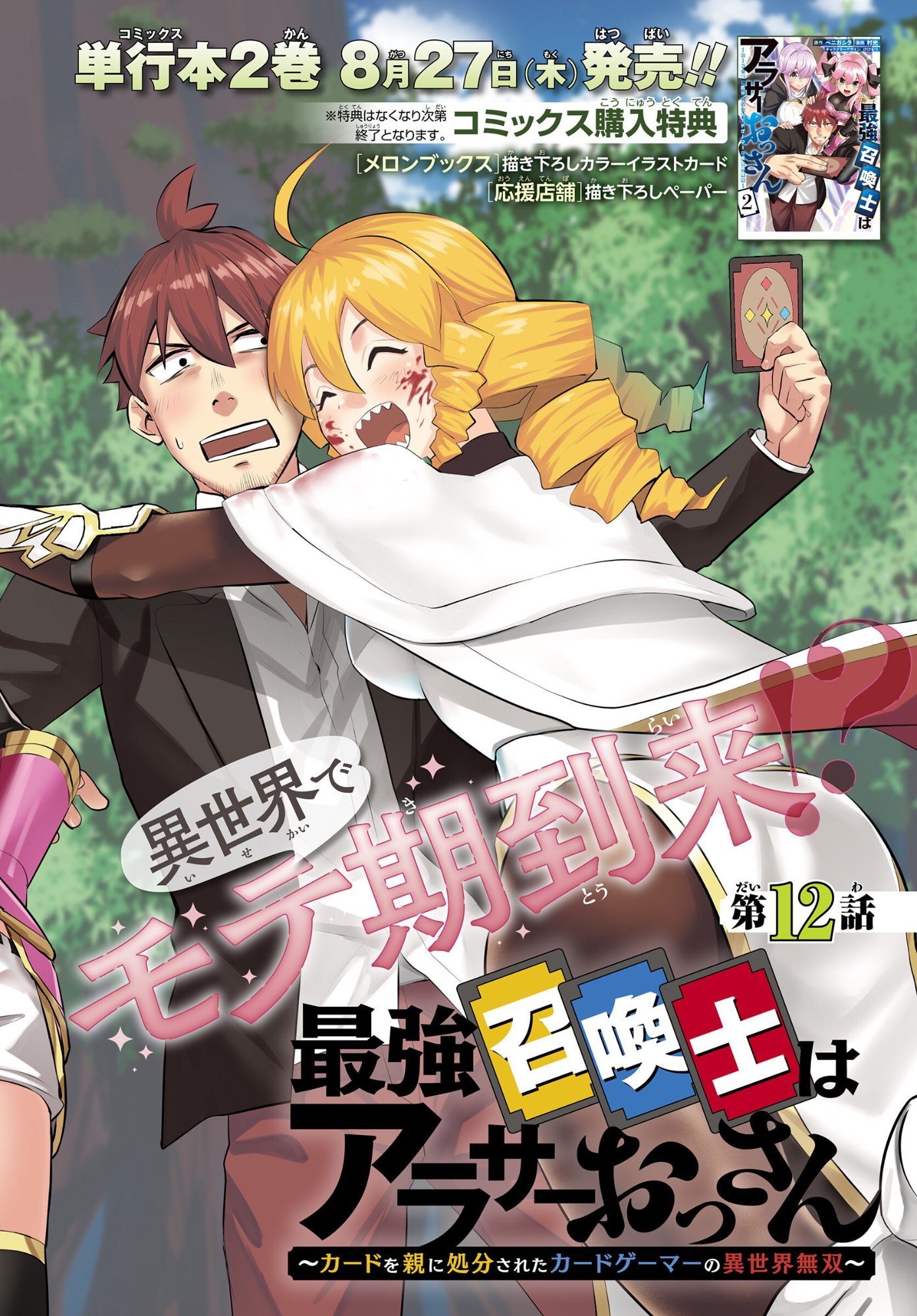 SAIKYOU SHOUKANSHI WA ARASA 〜 OSSAN KADO WO OYA NI SHOBUN SARETA KADOGEMA NO ISEKAI MUSOU 〜 Chapter 12 page 2 - nihonkuni.com