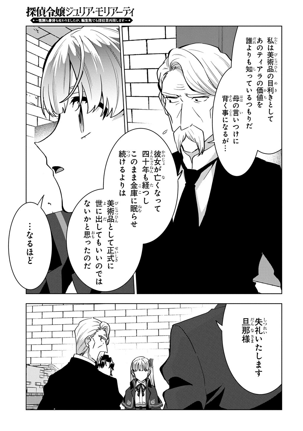 TANTEI REIJOU JULIA MORIARTY: SEIBETSU MO MIBUN MO KAWARIMASHITA GA, TENSEI SAKI DEMO TANTEIGYOU SAIKAI SHIMASU Chapter 10.1 page 7 - nihonkuni.com