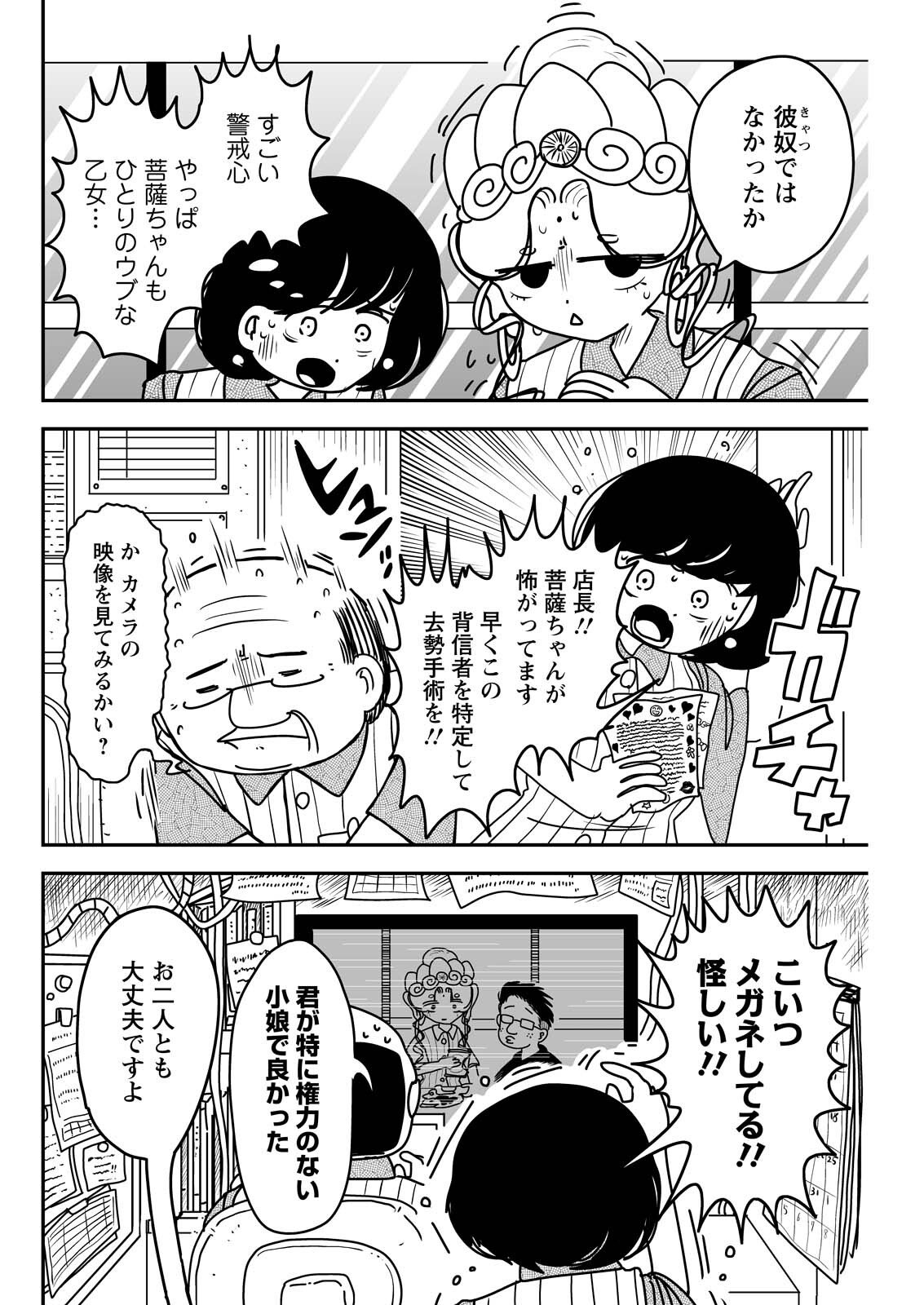 SETTAKU SHUGYOU‼ BOSATSU-CHAN Chapter 13 - Page 6