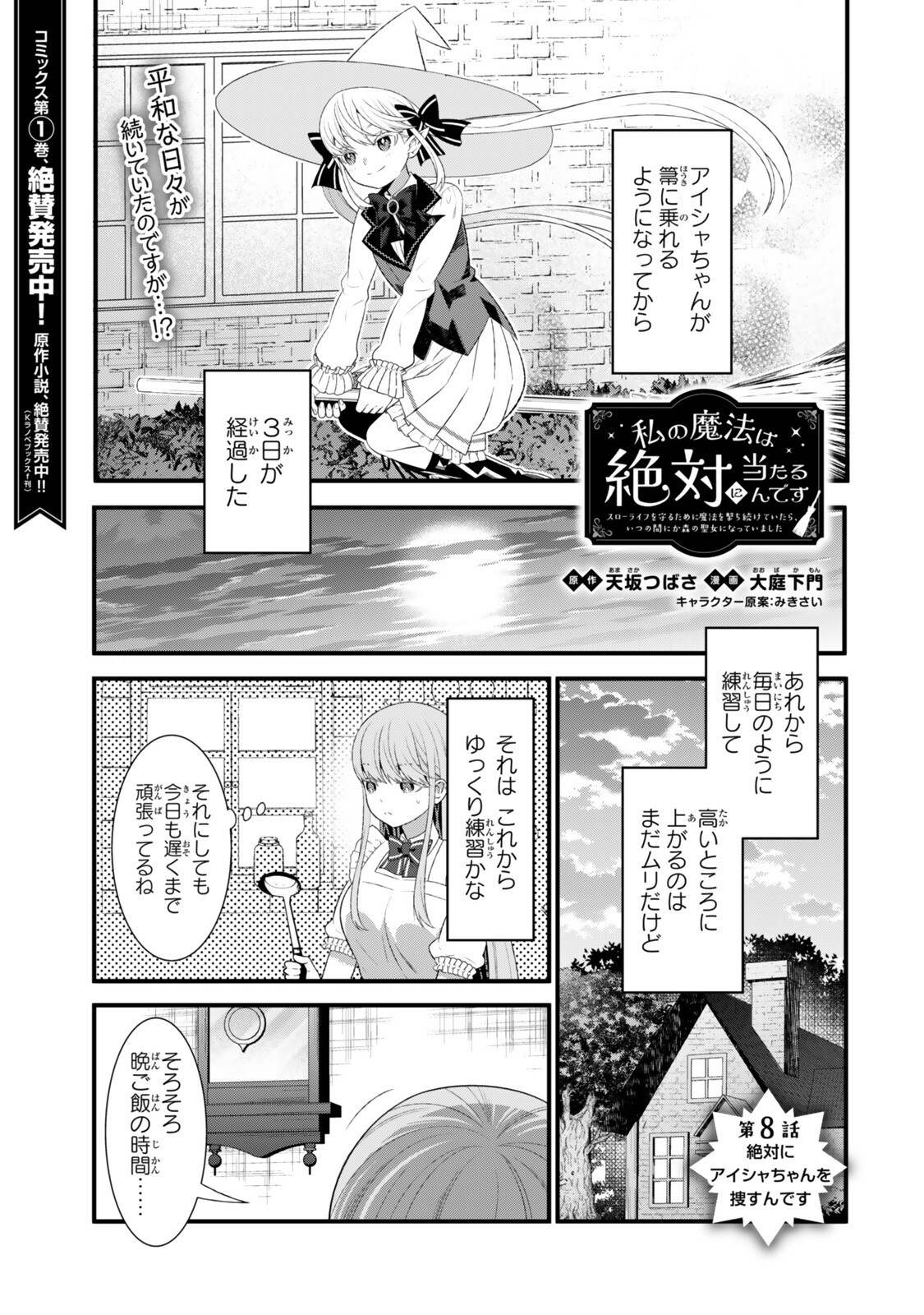 WATASHI NO MAHOU WA ZETTAI NI ATARUN DESU ~SLOW LIFE WO MAMORU TAME NI MAHOU WO UCHITSUZUKETEITARA, ITSUNOMANIKA MORI NO SEIJO NI NATTEIMASHITA~ RAW Chapter 8.1 page 1 - nihonkuni.com