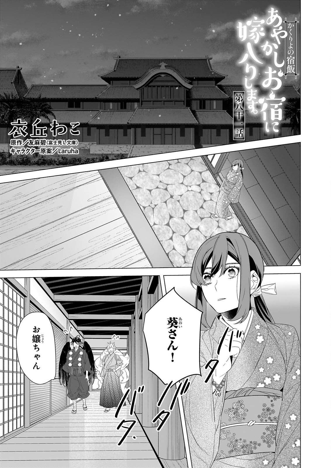 KAKURIYO NO YADOMESHI: AYAKASHI OYADO NI YOMEIRI SHIMASU. (TOBA TSUGARU) Chapter 81 page 1 - nihonkuni.com