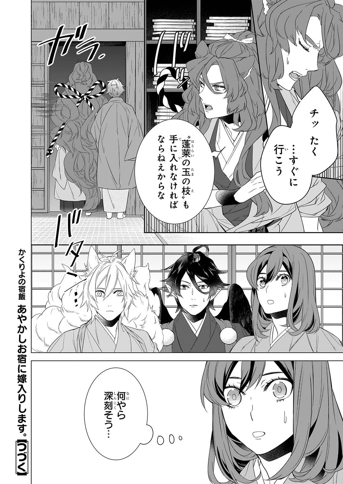 KAKURIYO NO YADOMESHI: AYAKASHI OYADO NI YOMEIRI SHIMASU. (TOBA TSUGARU) Chapter 81 page 12 - nihonkuni.com