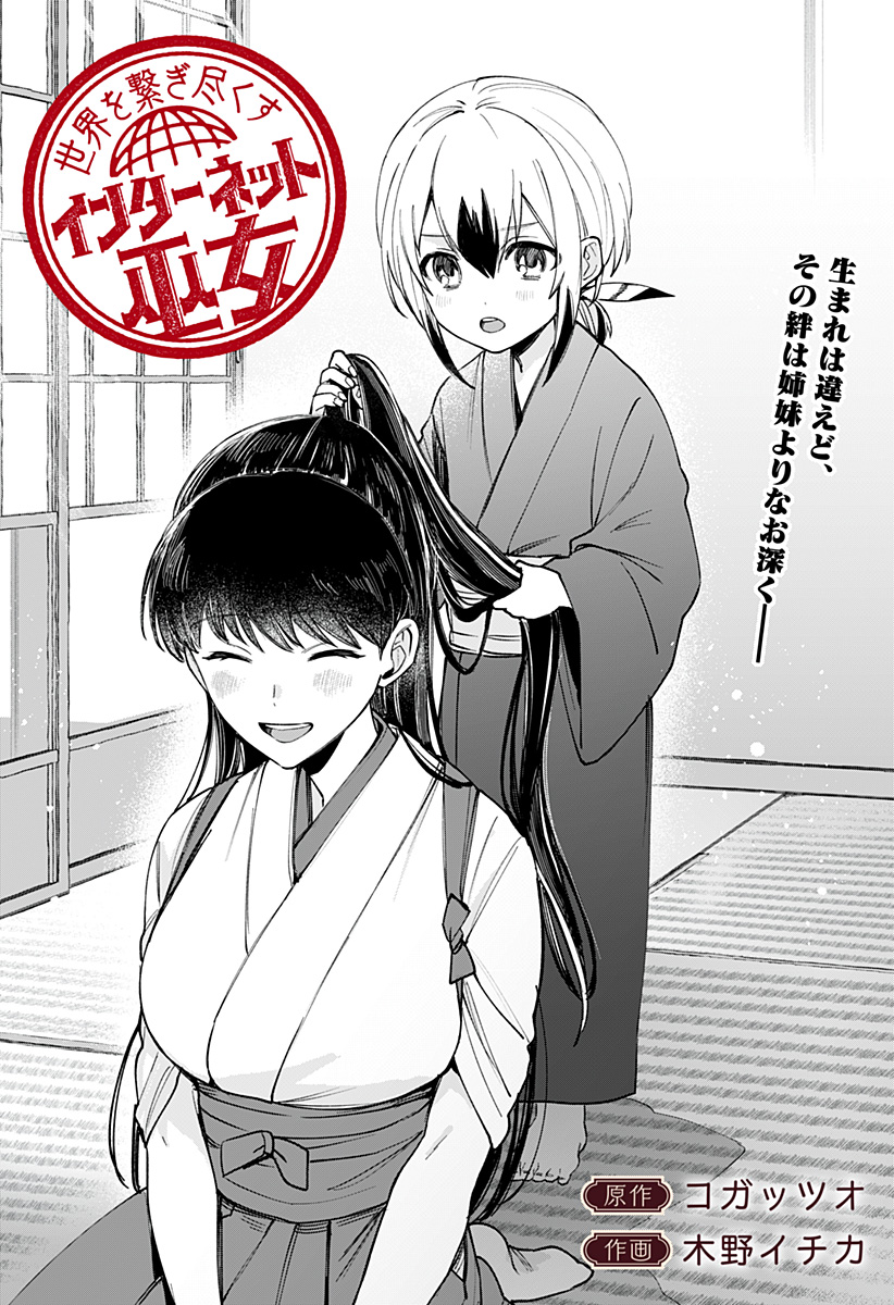 SEKAI WO TSUNAGI TSUKUSU INTERNET MIKO Chapter 10 page 1 - nihonkuni.com