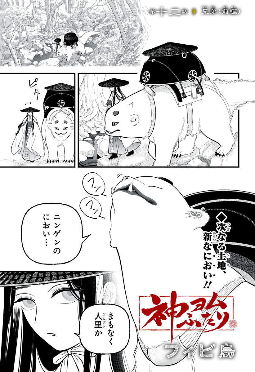 KAMI YOMU FUTARI Chapter 12 page 1 - nihonkuni.com