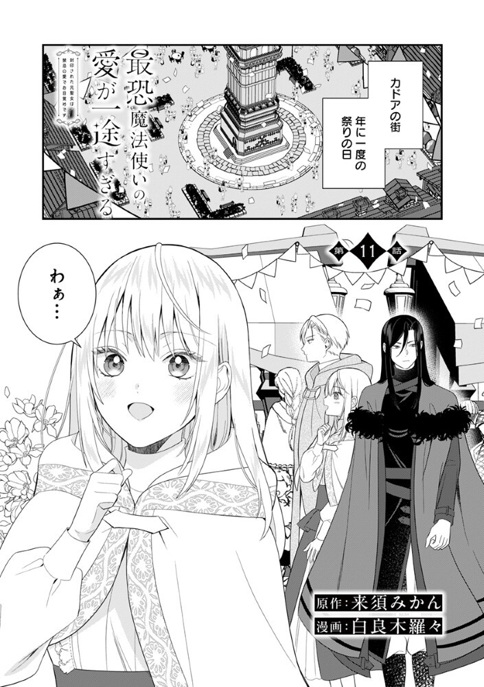 SAIKYOU MAHOUTSUKAI NO AI GA ICHIZU SUGIRU FUUIN SARETA MOTO SEIJO WA KINKI NO AI DE OMEZAME DESU Chapter 11 page 1 - nihonkuni.com