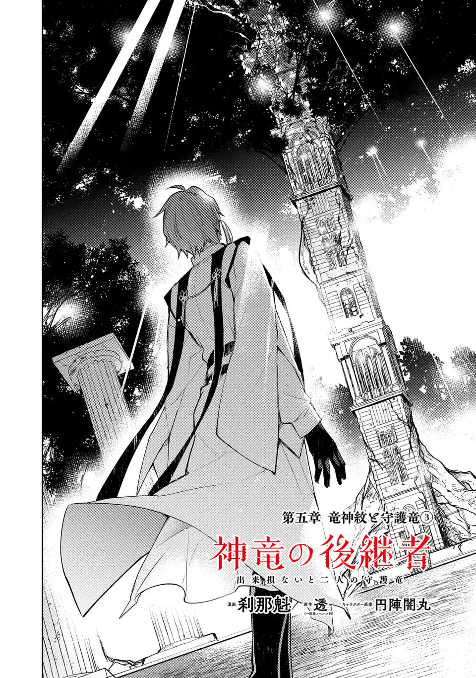 SHINRYUU NO KOUKEISHA DEKISOKONAI TO FUTARI NO SHUGORYUU Chapter 5 page 2 - nihonkuni.com