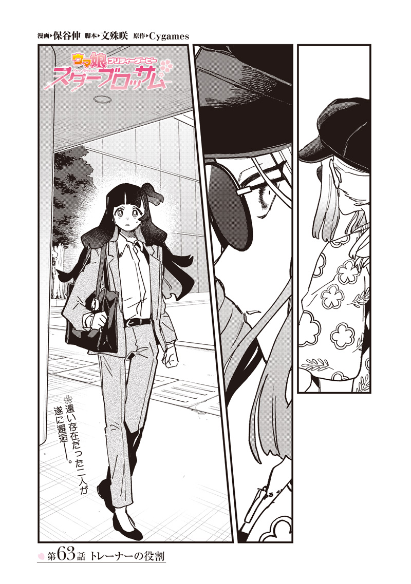 UMA MUSUME PRETTY DERBY: STAR BLOSSOM Chapter 63 page 1 - nihonkuni.com