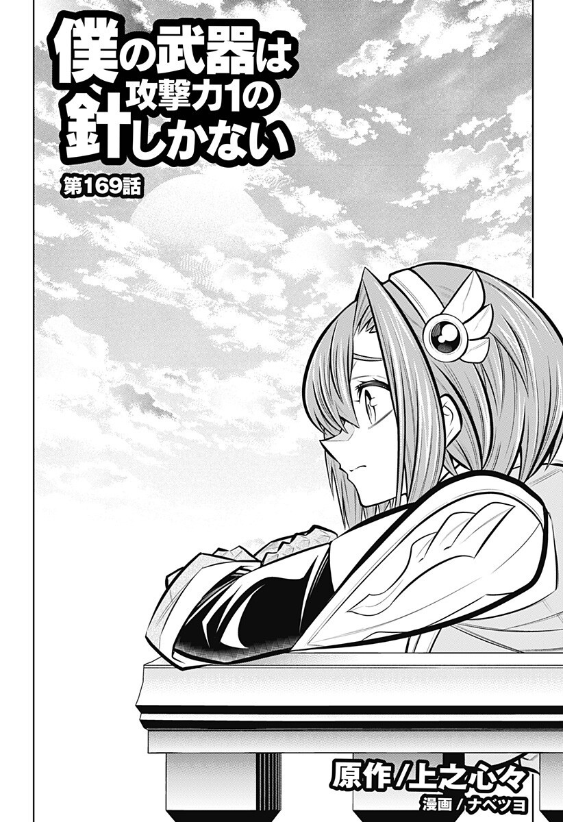BOKU NO BUKI WA KOUGEKIRYOKU 1 NO HARI SHIKA NAI - RAW Chapter 169 page 1 - nihonkuni.com