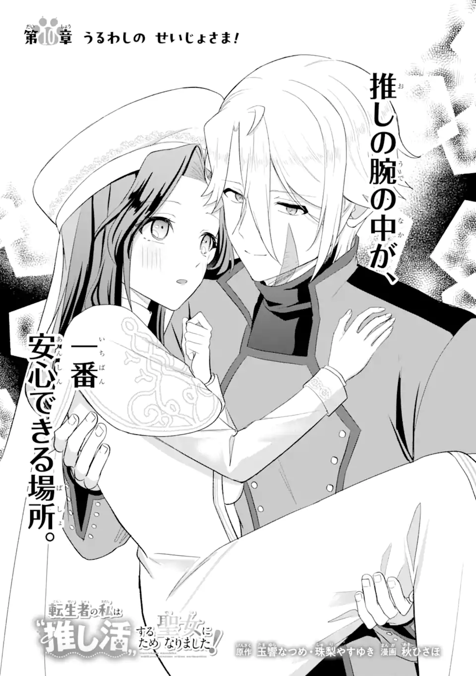 TENSEISHA NO WATASHI WA “OSHIKATSU” SURU TAME SEIJO NI NARIMASHITA! Chapter 10.1 page 1 - nihonkuni.com