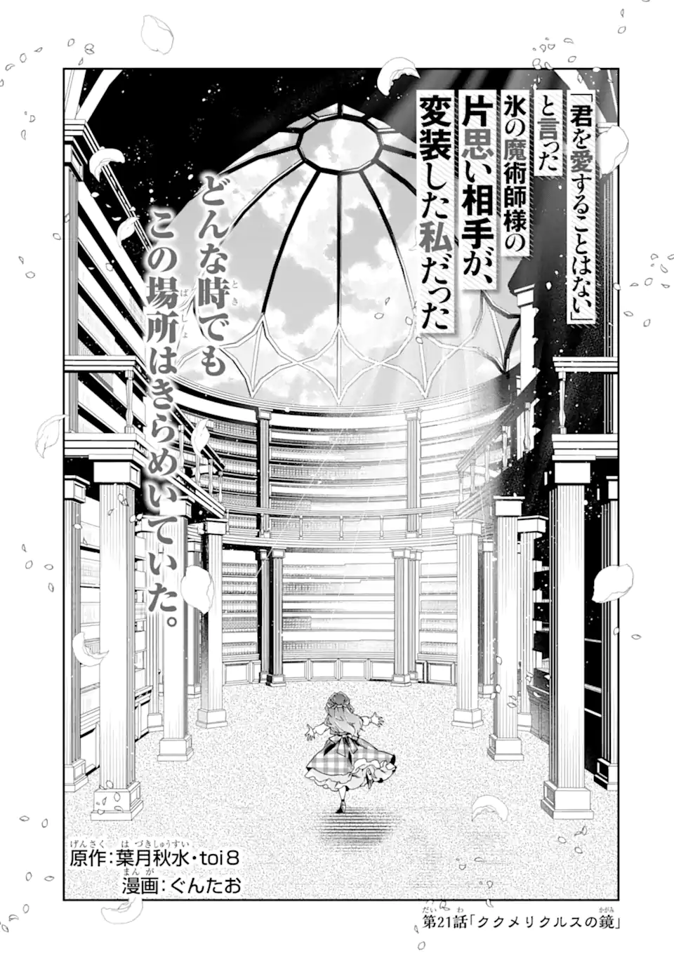 KIMI WO AISURU KOTO WANAI TO ITTA KOOURI NO MAJUTSUSHI-SAMA NO KATAOMOI AITE GA, HENSOU SHITA WATASHI DATTA Chapter 21.1 page 1 - nihonkuni.com