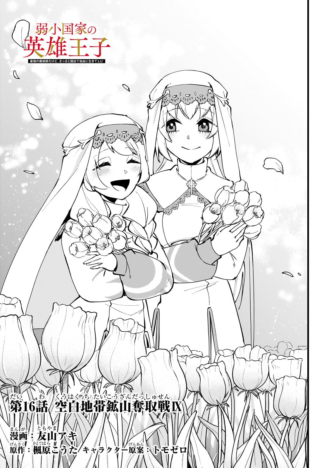 JAKUSHOU KOKKA NO EIYUU OUJI: SAIKYOU NO MAJUTSUSHI DA KEDO, SASSATO KUNI DETE JIYUU NI IKITEEE! Chapter 16.1 page 3 - nihonkuni.com