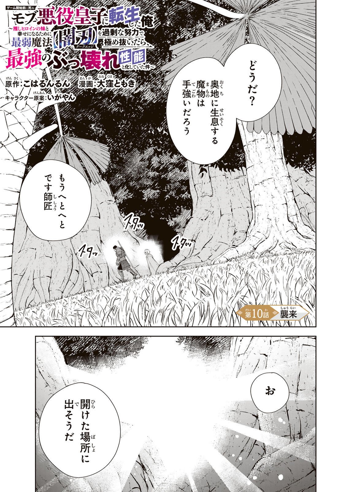 GEMU KAISHI MAE NI SHINU MOBU AKUYAKU OJI NI TENSEI SHITA ORE ~OSHI HIROIN NO IMOTO TO SHIAWASE NI NARU TAME NI SAIJAKU MAHO [YAMIJIN] O KAJONA DORYOKU DE KIWAMENUITARA, SAIKYO NO BUKKOWARE SEINO TO KASHITEITA KEN~ Chapter 10 page 1 - nihonkuni.com
