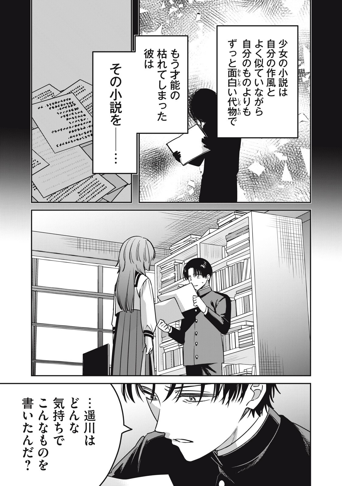 WATASHI GA DAISUKI NA SHOUSETSUKA WO KOROSU MADE - RAW Chapter 27 page 3 - nihonkuni.com