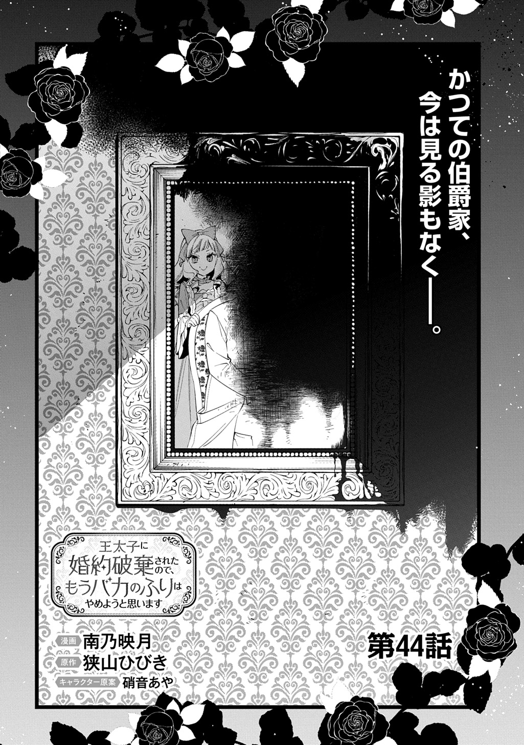 OUTAISHI NI KONYAKU HAKISARETA NO DE, MOU BAKA NO FURI WA YAMEYOU TO OMOIMASU Chapter 44 page 6 - nihonkuni.com