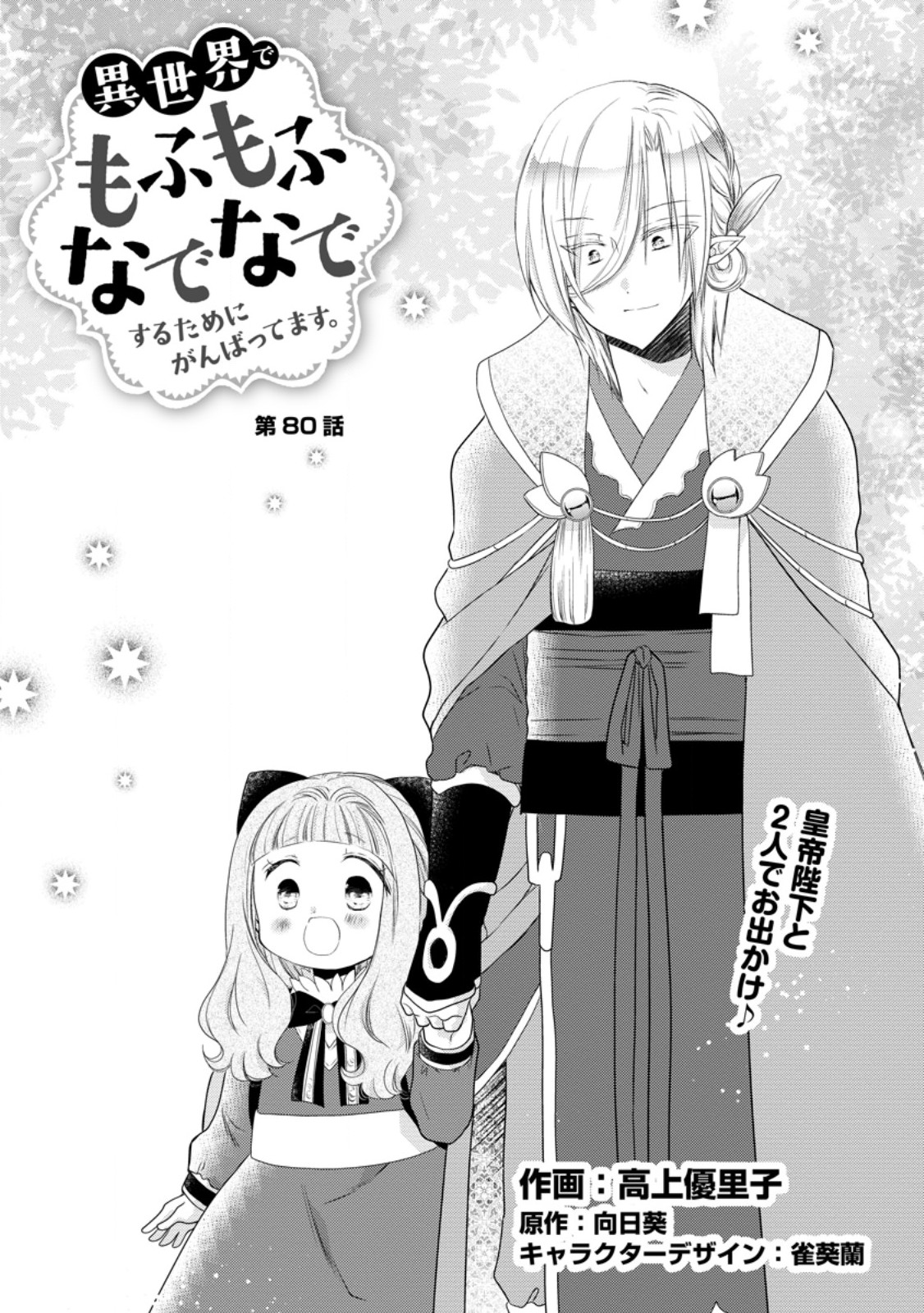 ISEKAI DE MOFUMOFU NADENADE SURU TAME NI GANBATTEMASU. - RAW Chapter 80.1 page 1 - nihonkuni.com