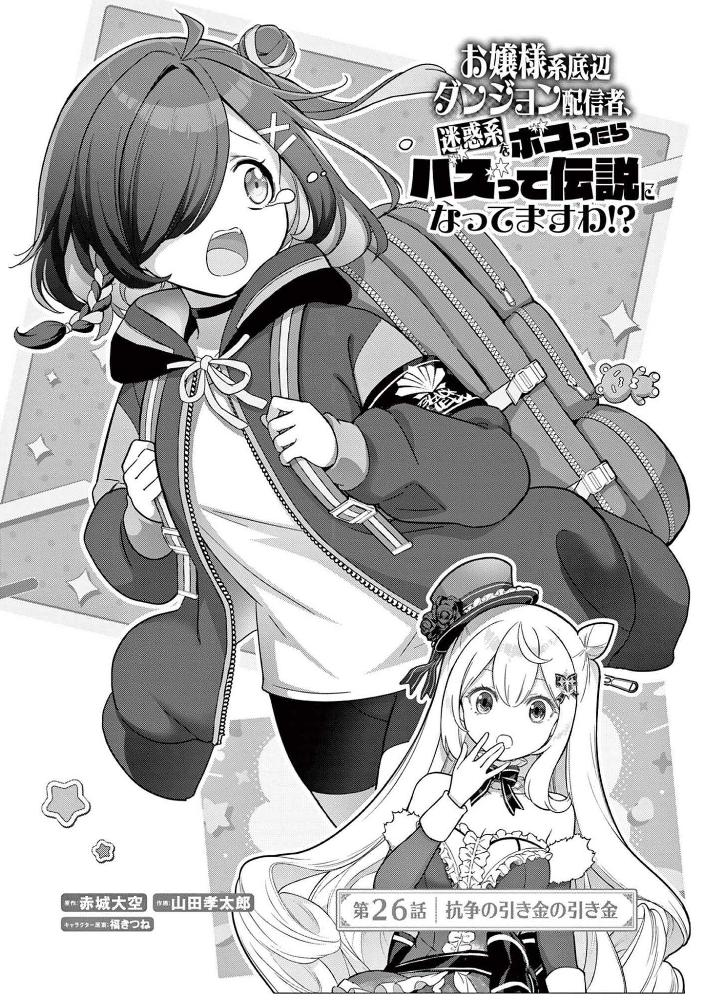 OJOU-SAMA KEITEIHEN DUNGEON HAISHINSHA, MEIWAKUKEI WO BOKOTTARA BAZUTTE DENSETSU NI NATTE MASU WA!? - RAW Chapter 26 page 1 - nihonkuni.com