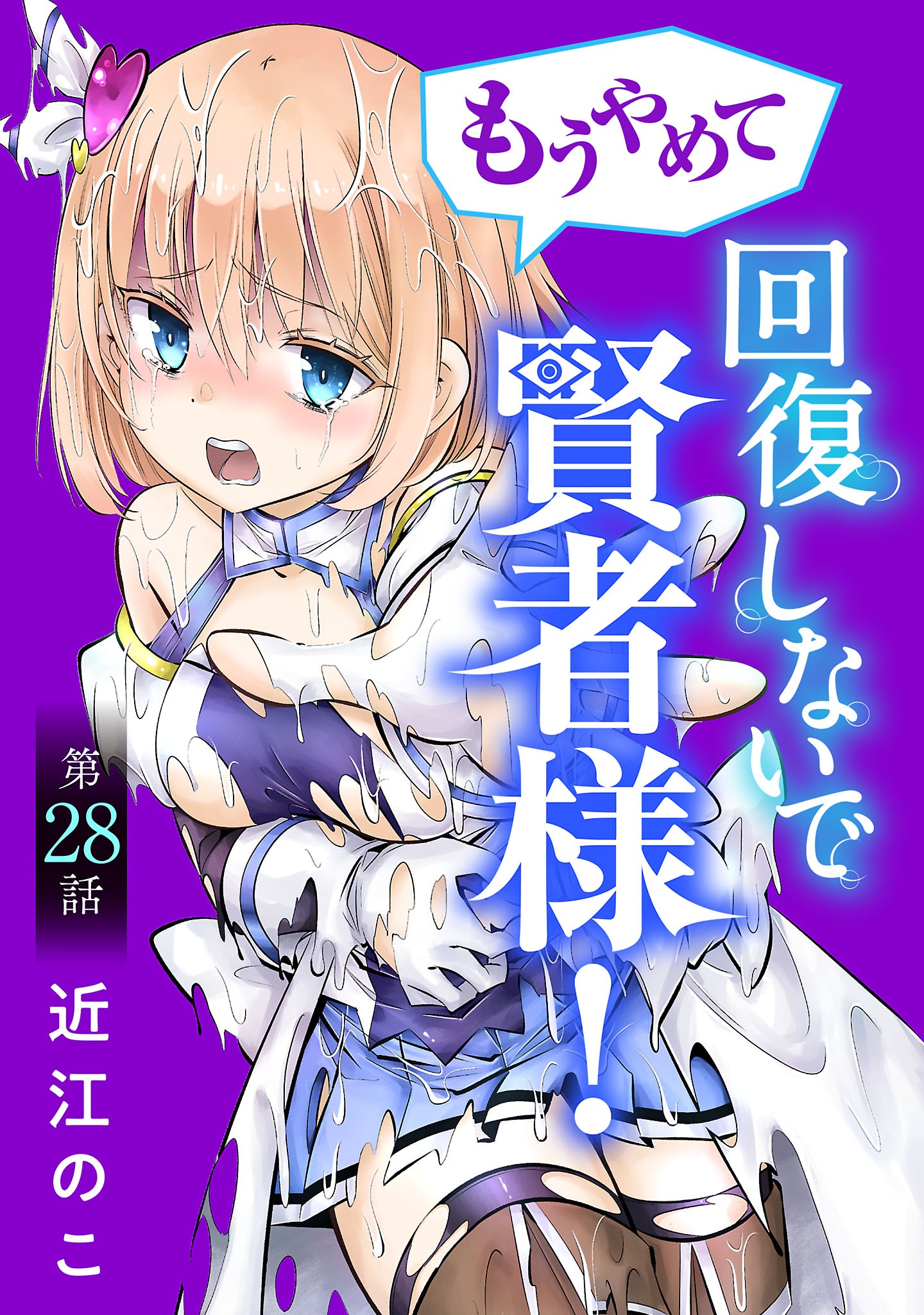 MOU YAMETE KAIFUKU SHINAIDE KENJA-SAMA! Chapter 28 page 1 - nihonkuni.com